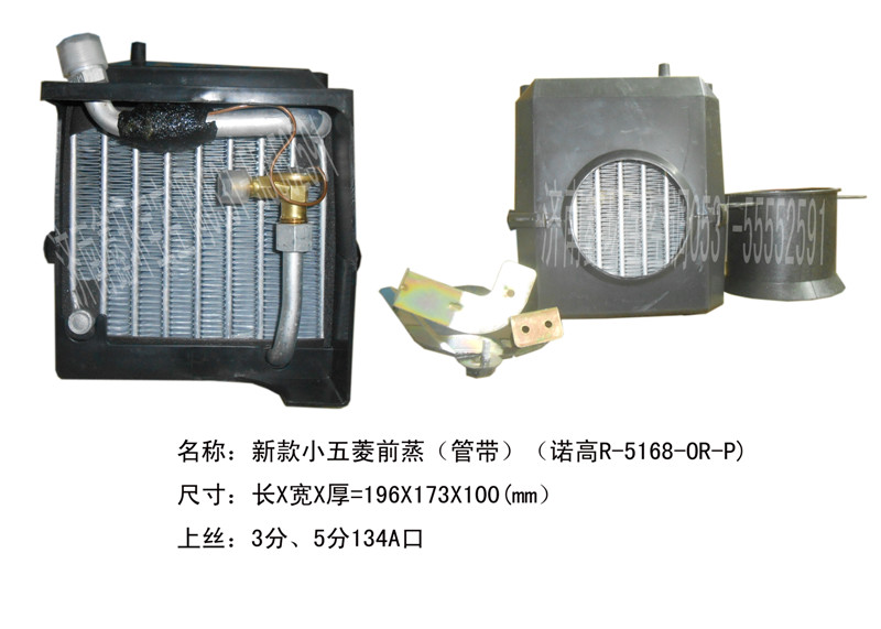  小五菱蒸发器