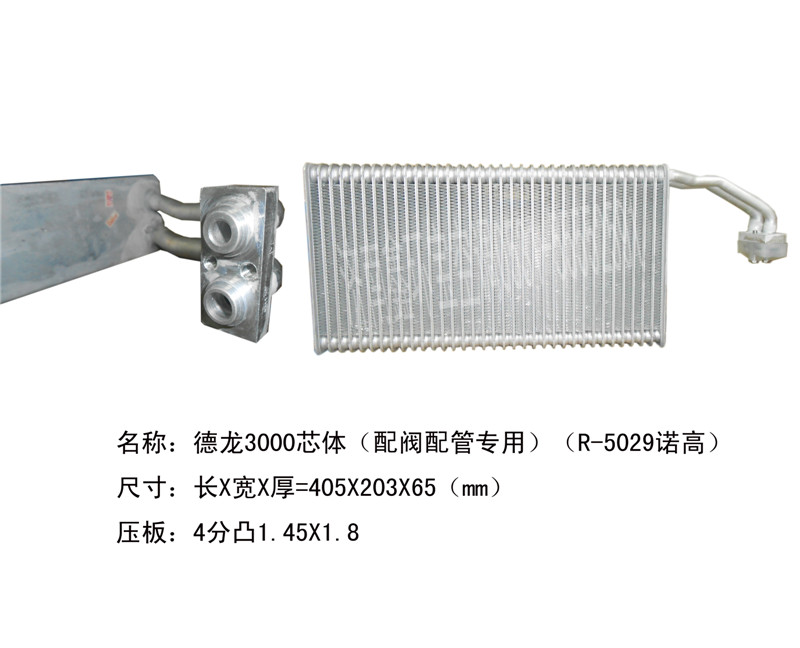  德龙3000蒸发箱芯体（层叠）