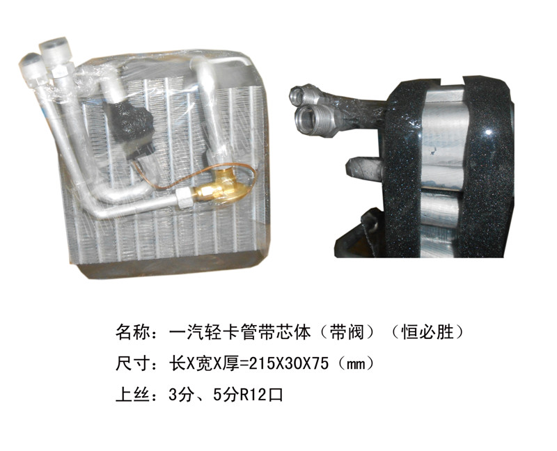  一汽轻卡蒸发箱芯体