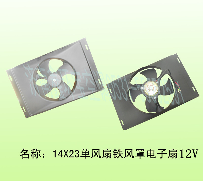  14X23单风扇铁风罩12V