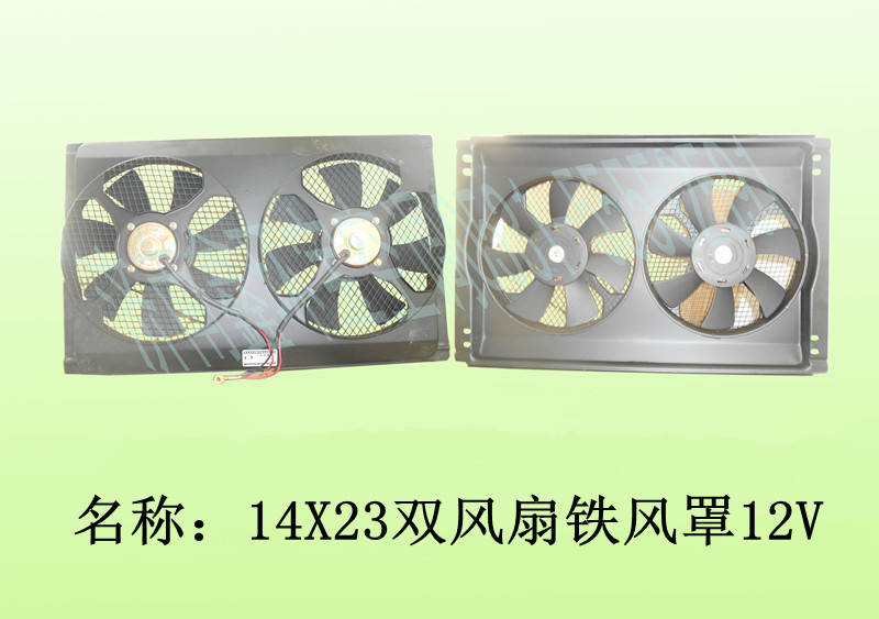  14X23双风扇铁风罩12V