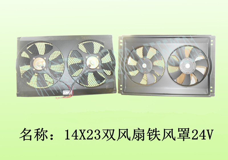  14X23双风扇铁风罩24V