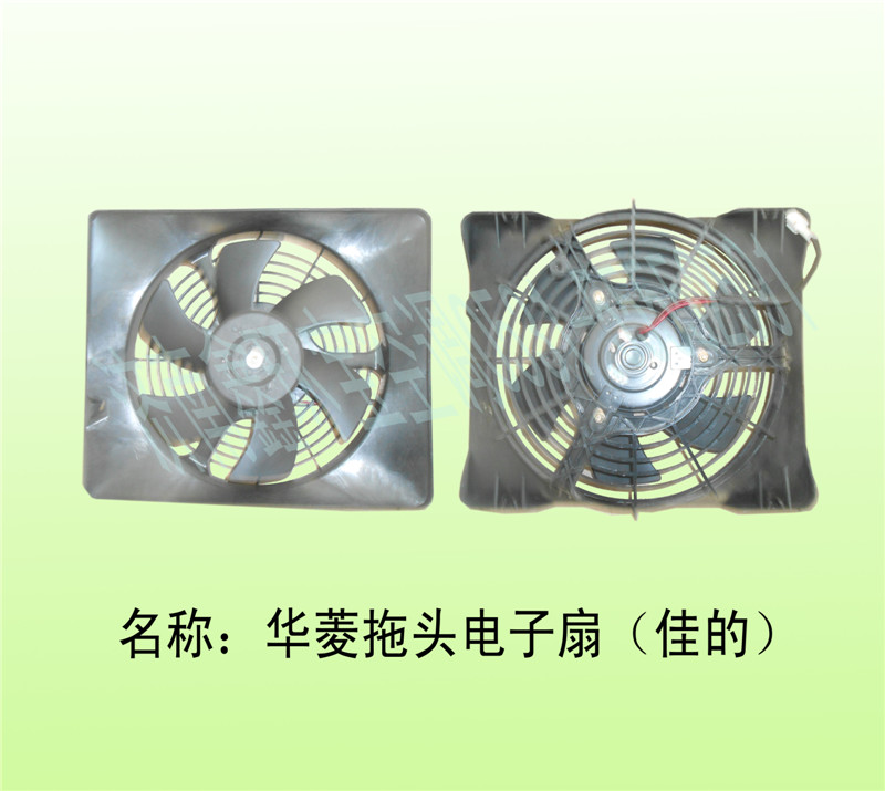  华菱拖头电子扇