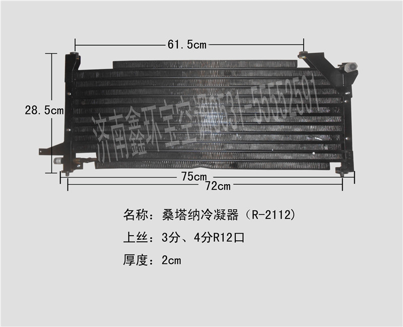 桑塔纳冷凝器