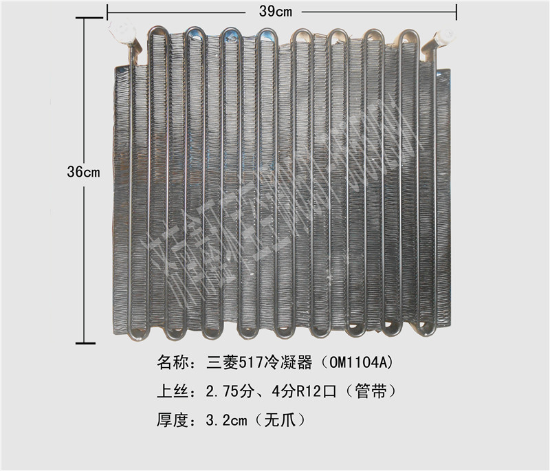  三菱517冷凝器