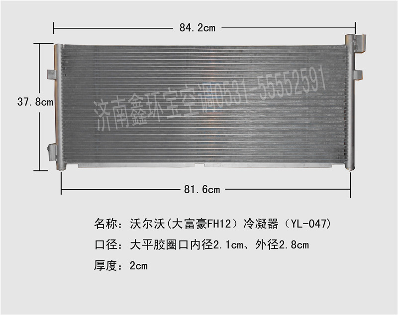  沃尔沃（大富豪FH12）冷凝器