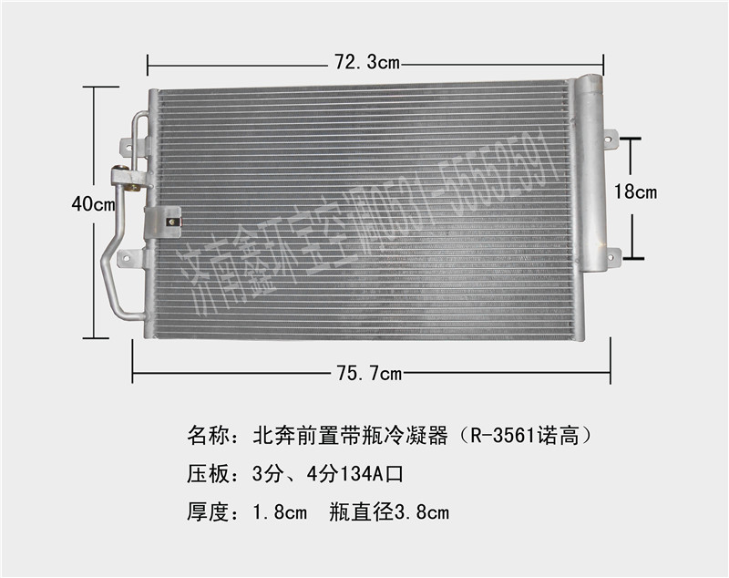  北奔V3前置带瓶冷凝器(H-0993)