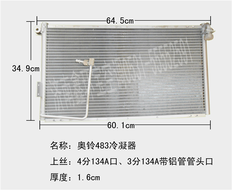  奥铃皮卡483冷凝器