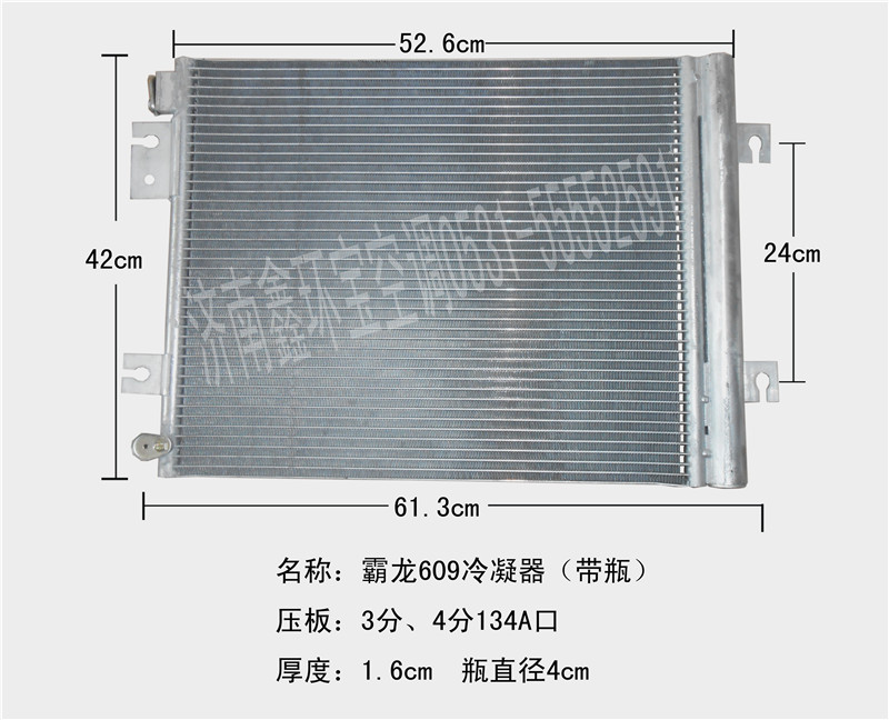  柳汽霸龙609冷凝器