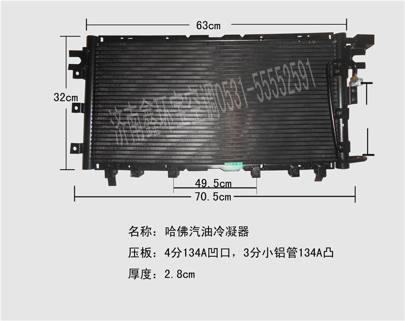  哈佛汽油版冷凝器