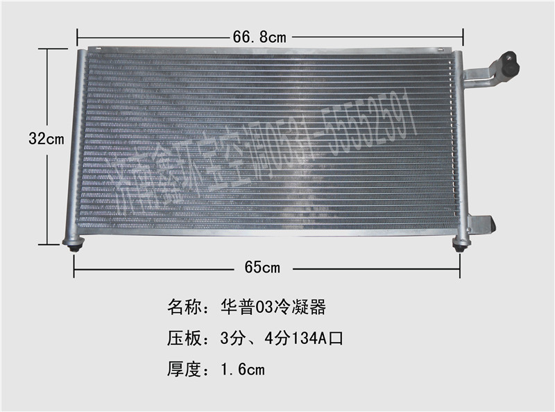  华普03款冷凝器