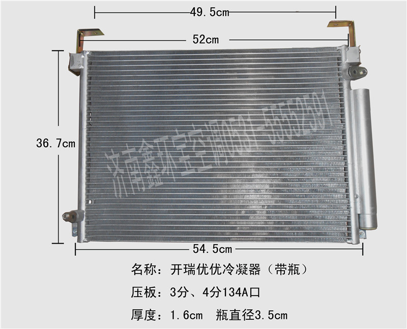  开瑞优优冷凝器