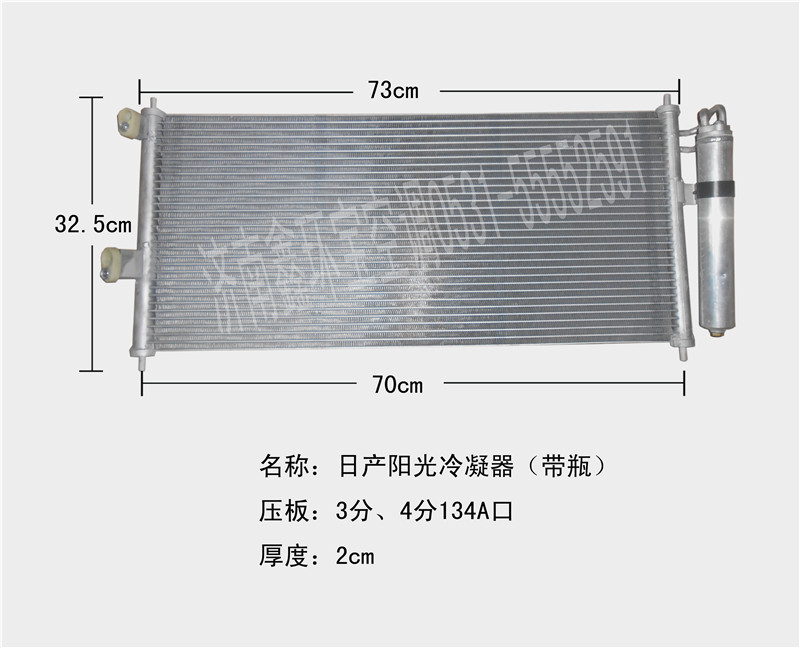  日产阳光N16冷凝器