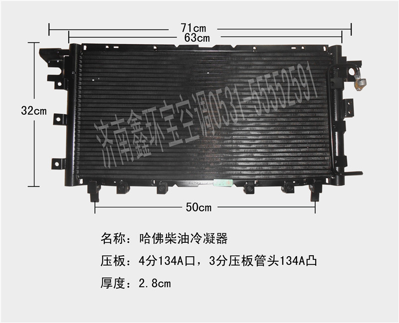  哈佛柴油版冷凝器