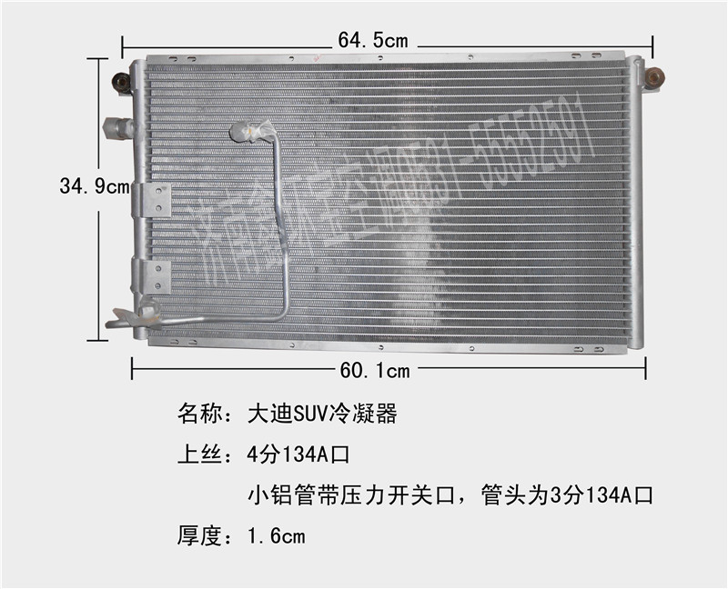  大迪SUV冷凝器