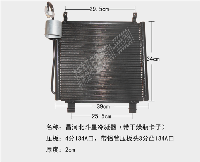  昌河北斗星冷凝器