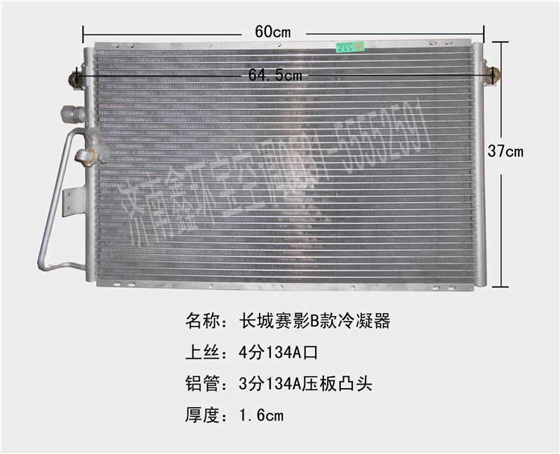  长城赛影B款冷凝器