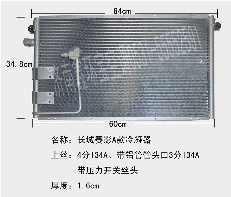  长城赛影A款冷凝器