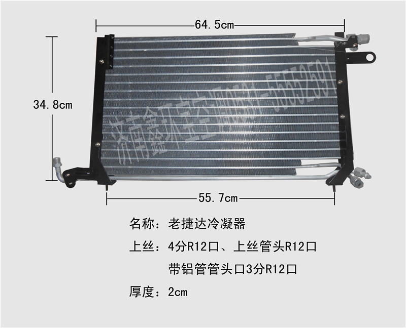  老捷达冷凝器