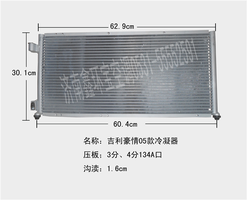  吉利豪情05款冷凝器