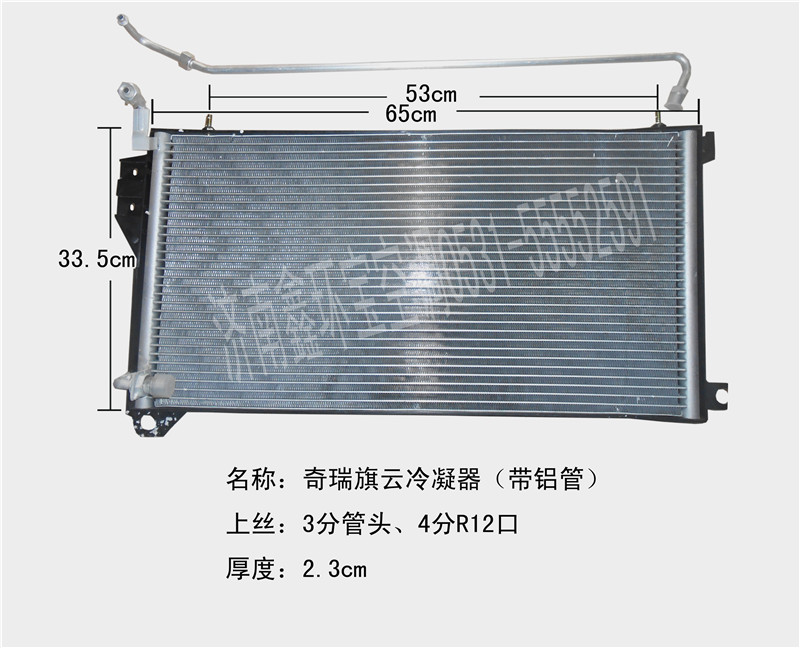  奇瑞旗云冷凝器