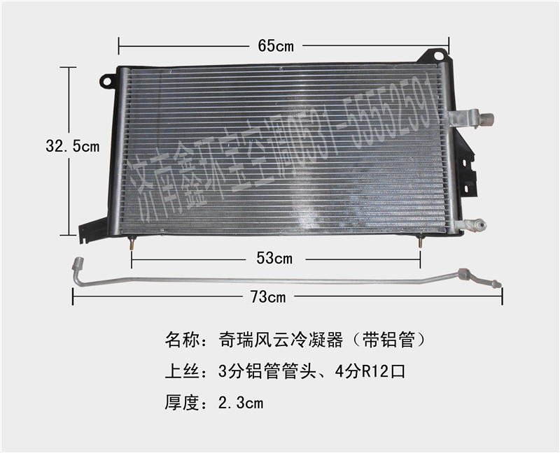  奇瑞风云冷凝器上丝