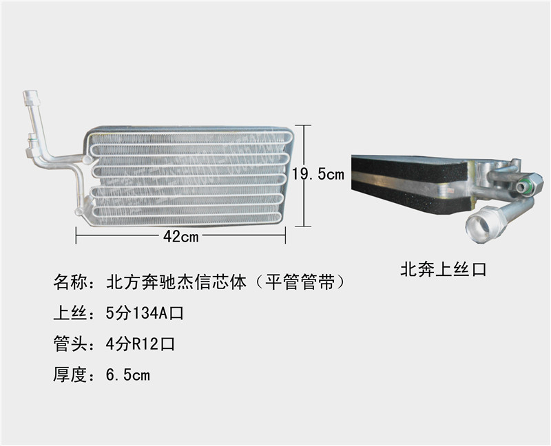  北方奔驰芯体（管带）杰信