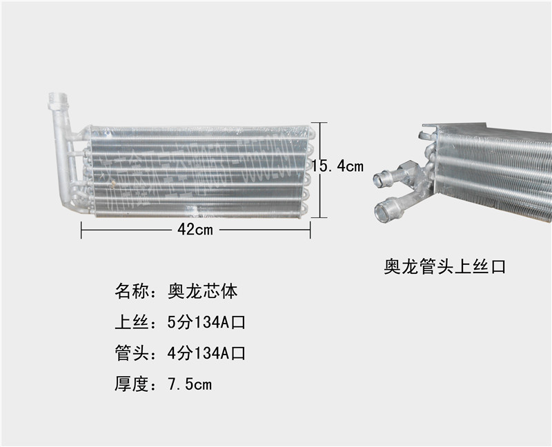  奥龙蒸发器芯体直角