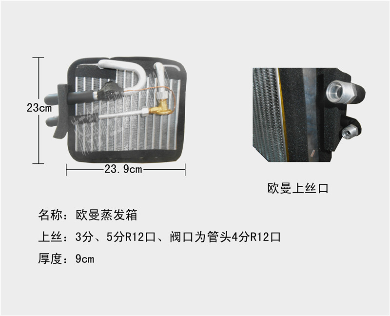  欧曼蒸发箱芯体（管带）