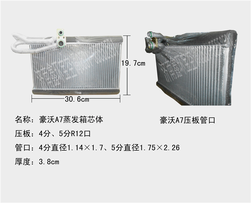  豪沃A7蒸发器芯体