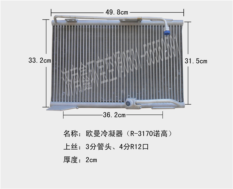  欧曼侧置上丝冷凝器
