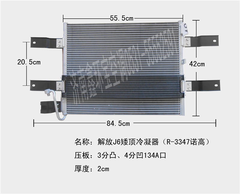  解放J6矮顶冷凝器R-3347