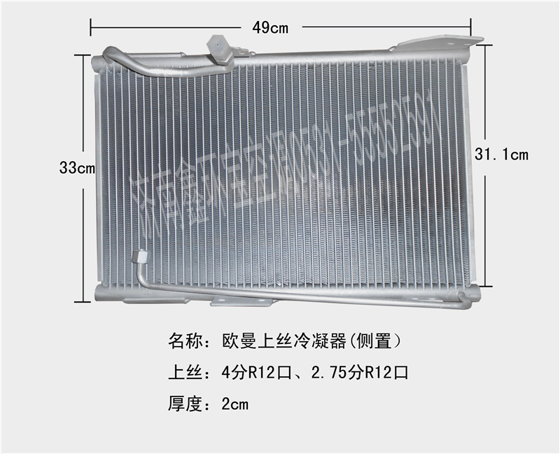 欧曼侧置上丝冷凝器