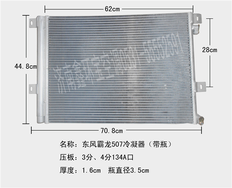  东风霸龙507冷凝器（带瓶）
