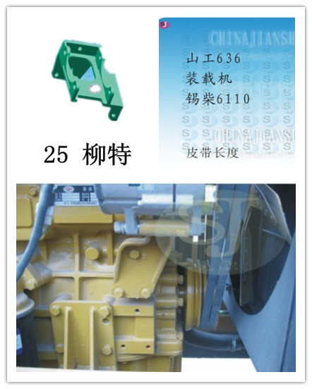  25号山工636装载机锡柴6110508压缩机支架