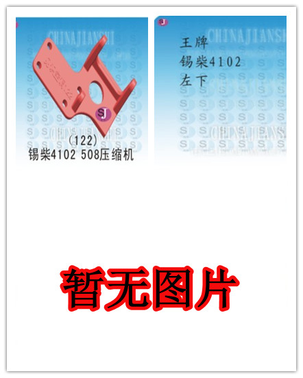  锡柴122G