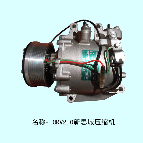  CRV2.0新思域（东风本田思域）压缩机