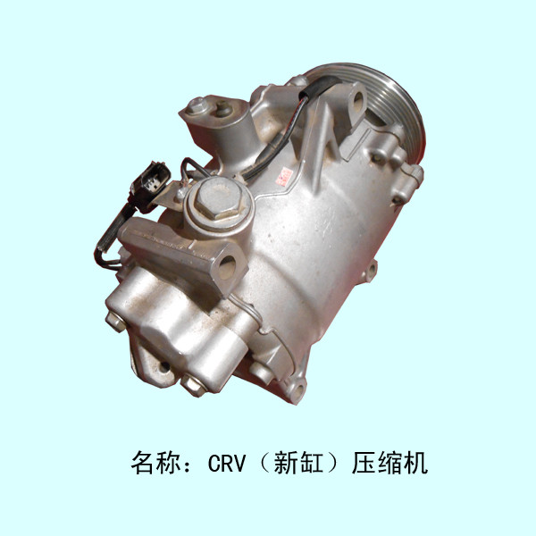  新款本田CRV压缩机