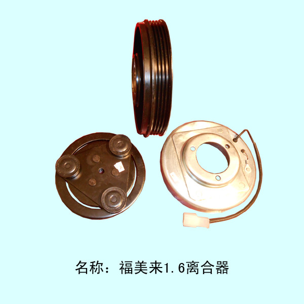  福美来1.6压缩机离合器
