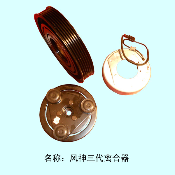  风神三代压缩机离合器