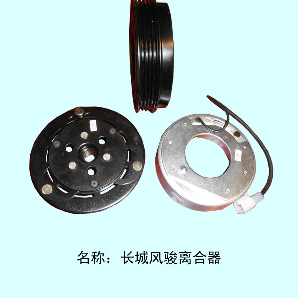  长城风骏压缩机离合器