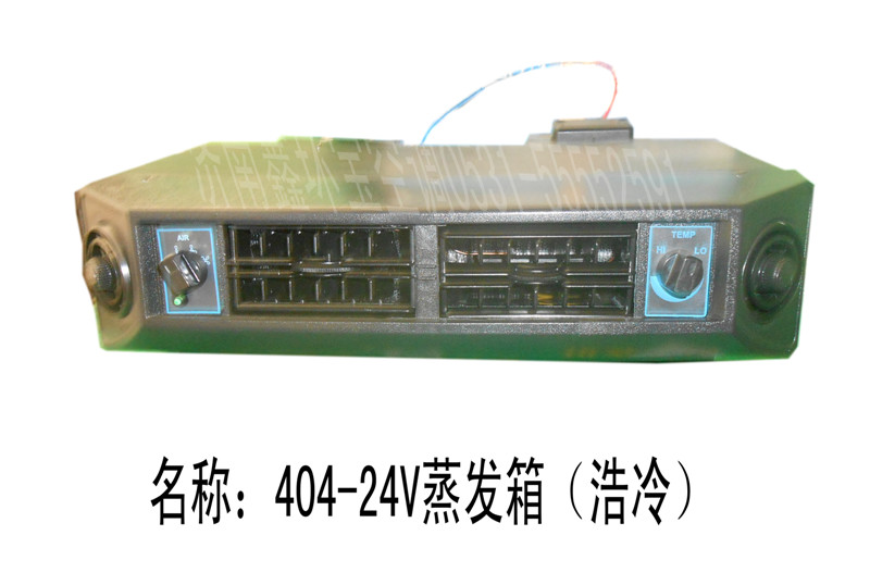  404蒸发箱24V（浩冷）