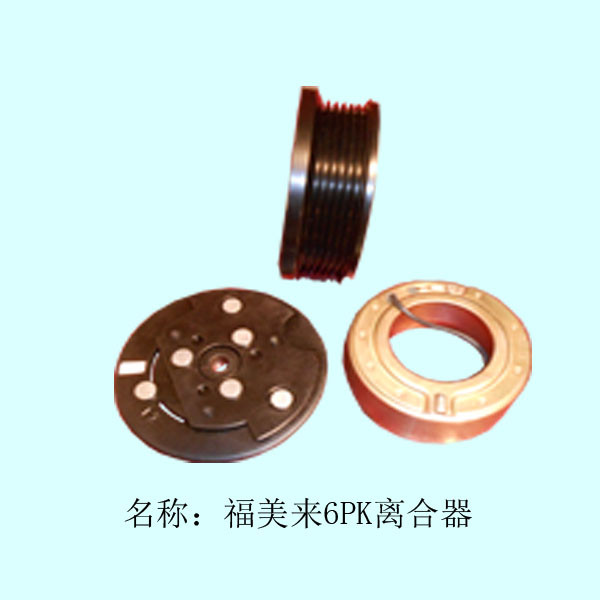  福美来6PK离合器