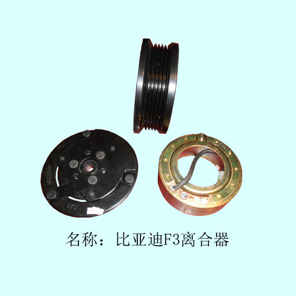  比亚迪F3离合器