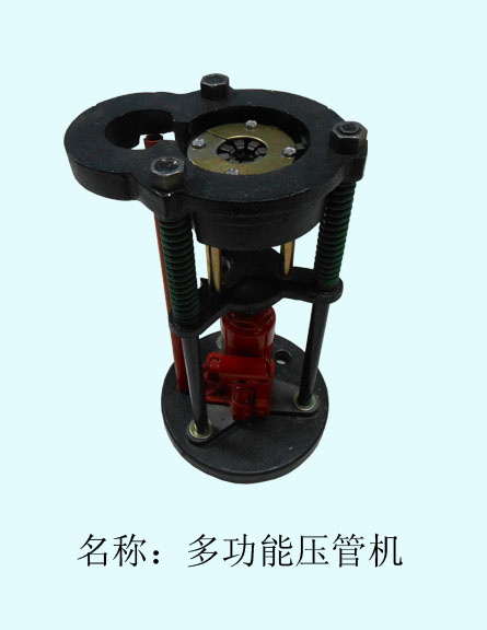  多功能压管机