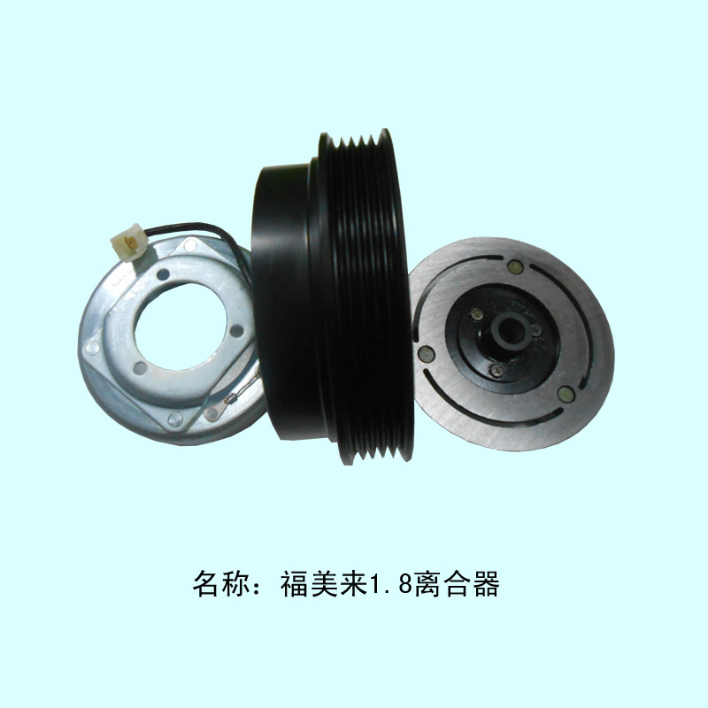  福美来1.8离合器