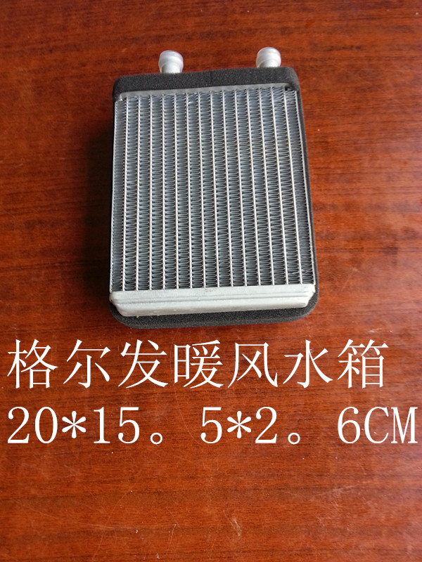  格尔发暖风水箱
