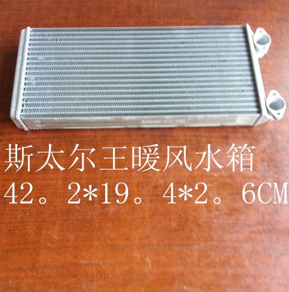  斯太尔王暖风水箱