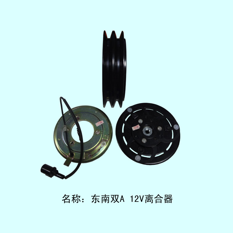  东南双A离合器12V