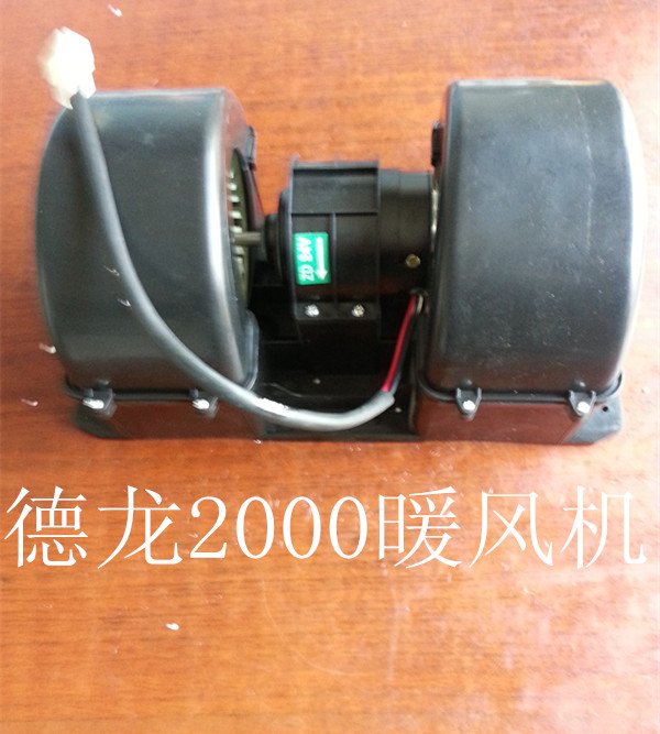  德龙2000暖风电机